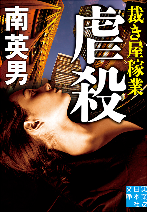 「虐殺 裁き屋稼業」書影