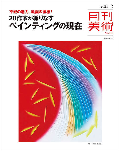 「月刊美術2021年2月号」書影