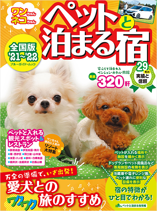 「ワンちゃんネコちゃんペットと泊まる宿＜全国版＞’21～’22」書影