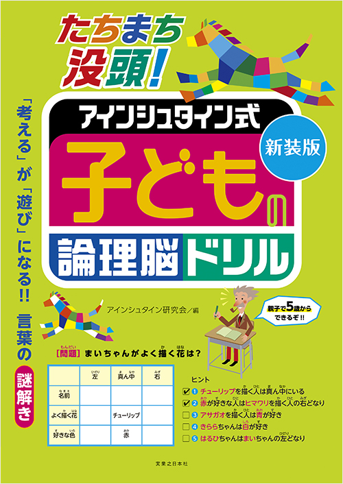 「新装版 たちまち没頭! アインシュタイン式 子どもの論理脳ドリル」書影