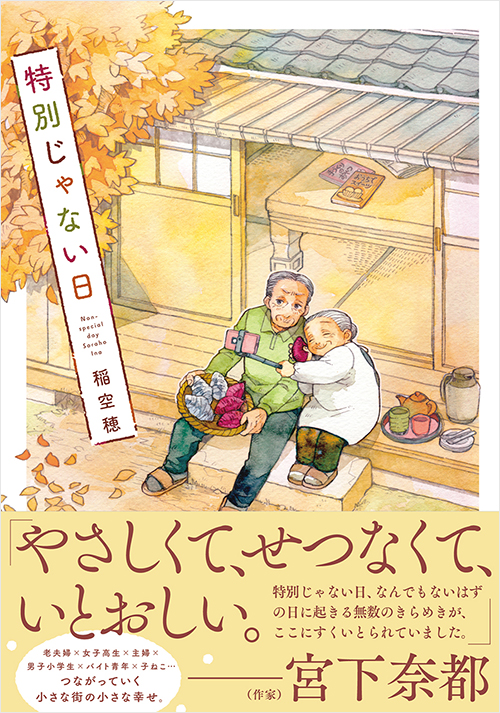 「特別じゃない日」書影