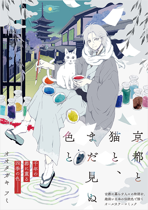 「京都と猫と、まだ見ぬ色と」書影