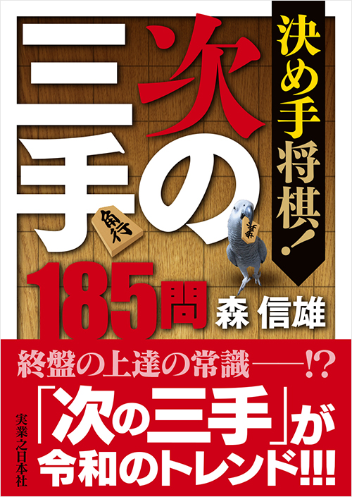 「決め手将棋！　次の三手185問」書影