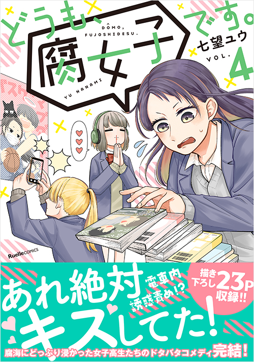 「どうも、腐女子です。(4)」書影