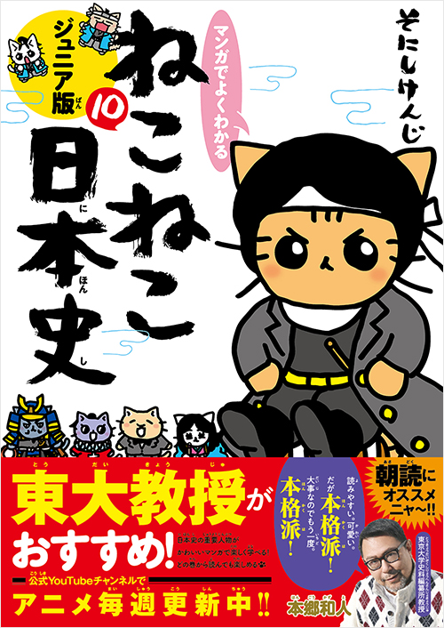 「マンガでよくわかる　ねこねこ日本史　ジュニア版１０」書影