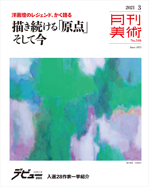 「月刊美術2021年3月号」書影