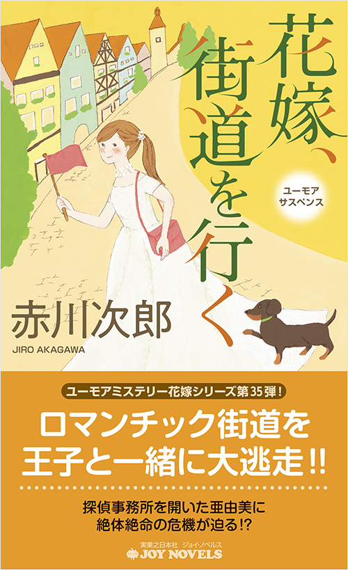 「花嫁、街道を行く」書影