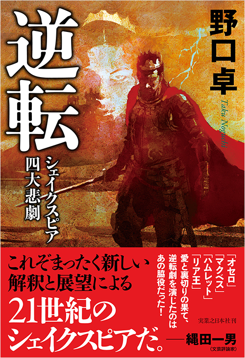 「逆転　シェイクスピア四大悲劇」書影