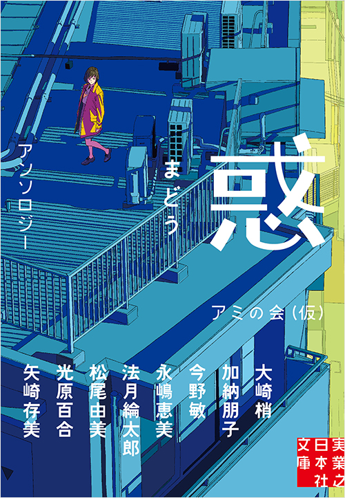 「惑　まどう」書影