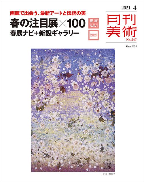 「月刊美術2021年4月号」書影