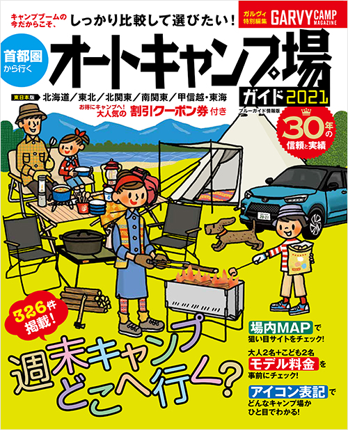 「首都圏から行くオートキャンプ場ガイド2021」書影