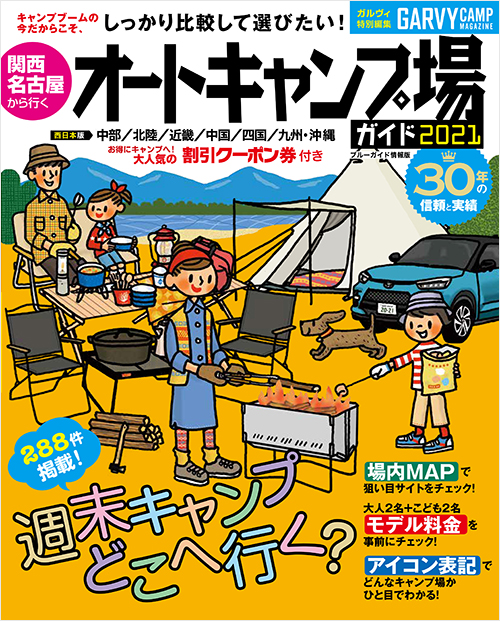 「関西・名古屋から行くオートキャンプ場ガイド2021」書影