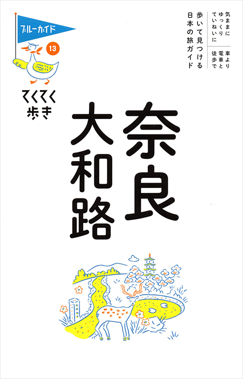 「てくてく歩き13奈良・大和路」書影