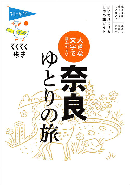 「てくてく歩き　大きな文字で読みやすい　奈良ゆとりの旅」書影