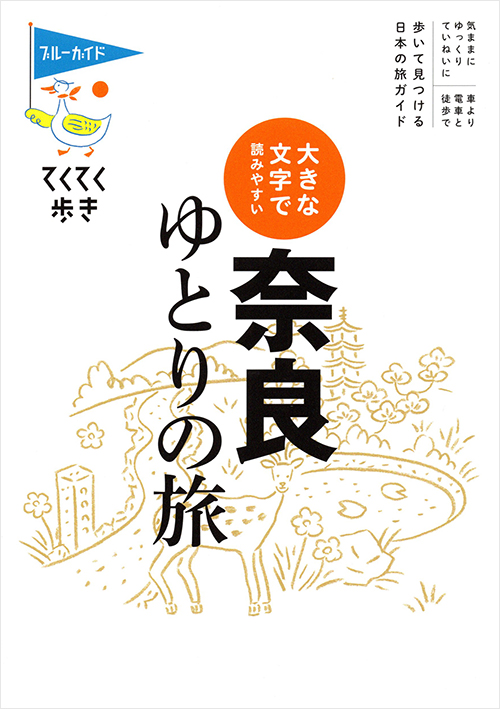 「てくてく歩き 大きな文字で読みやすい 奈良ゆとりの旅」書影