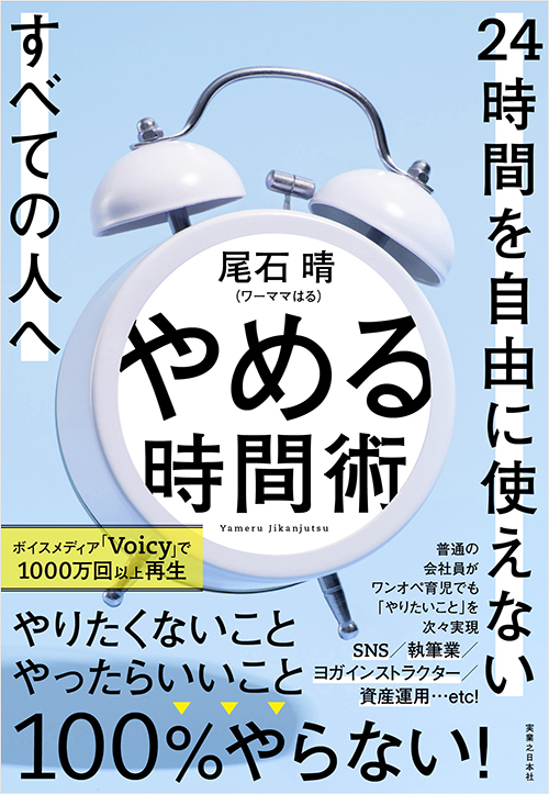 「やめる時間術」書影