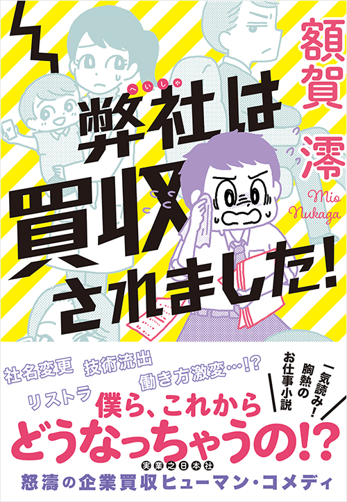 「弊社は買収されました！」書影