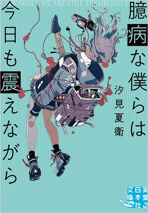 「臆病な僕らは今日も震えながら」書影