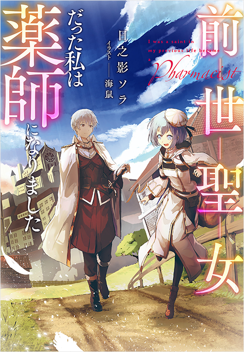 「前世聖女だった私は薬師になりました」書影