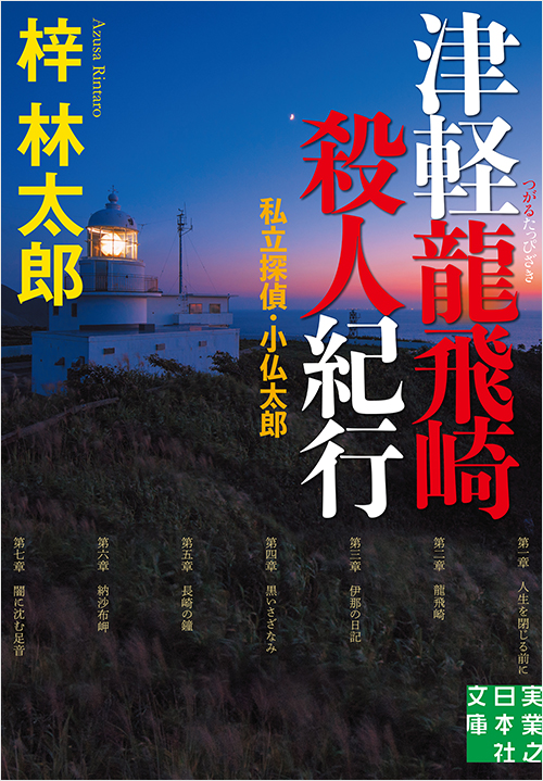 「津軽龍飛崎殺人紀行」書影