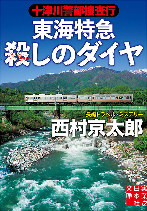 「十津川警部捜査行　東海特急殺しのダイヤ」書影