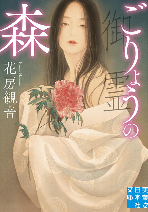 「ごりょうの森」書影