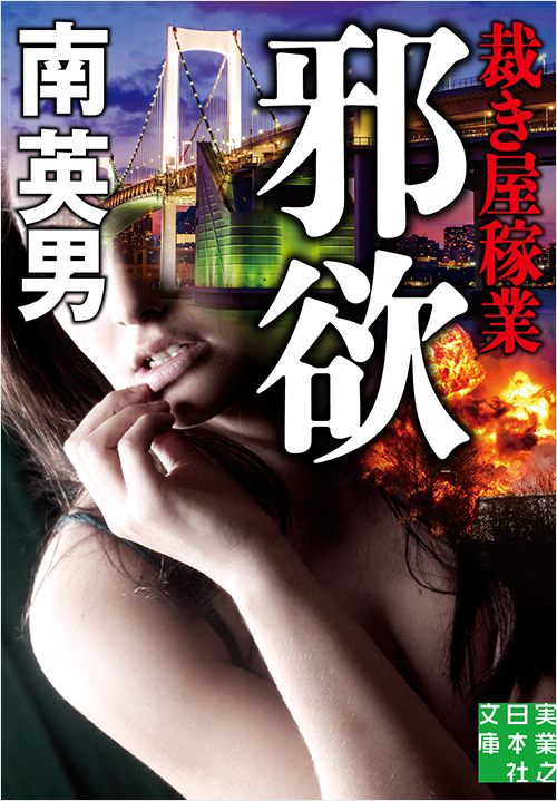 「邪欲 裁き屋稼業」書影