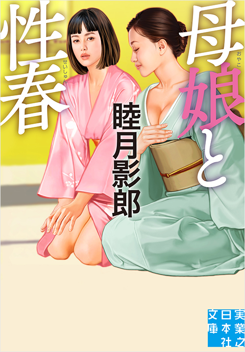 「母娘と性春」書影