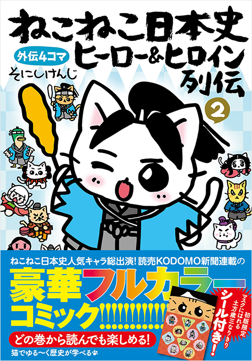 「ねこねこ日本史　ヒーロー＆ヒロイン列伝２」書影