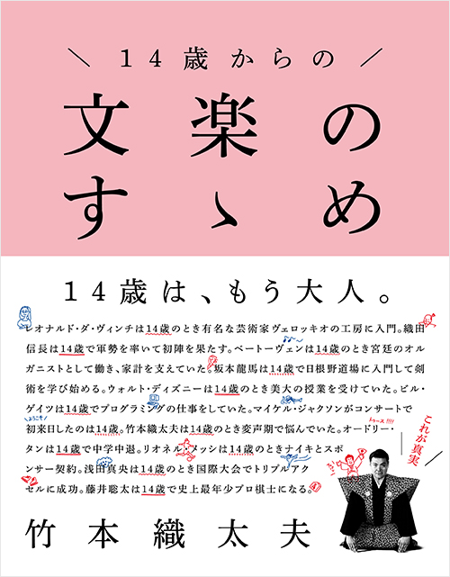 「14歳からの 文楽のすゝめ」書影