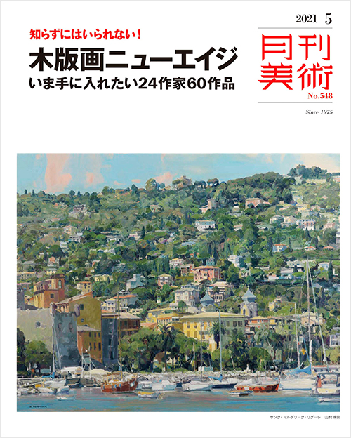 「月刊美術2021年5月号」書影