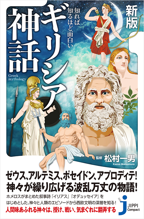 「新版 知れば知るほど面白い ギリシア神話」書影