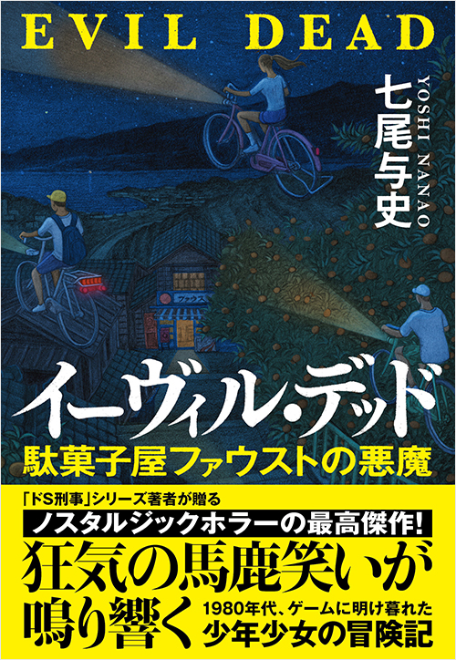 「イーヴィル・デッド　駄菓子屋ファウストの悪魔」書影