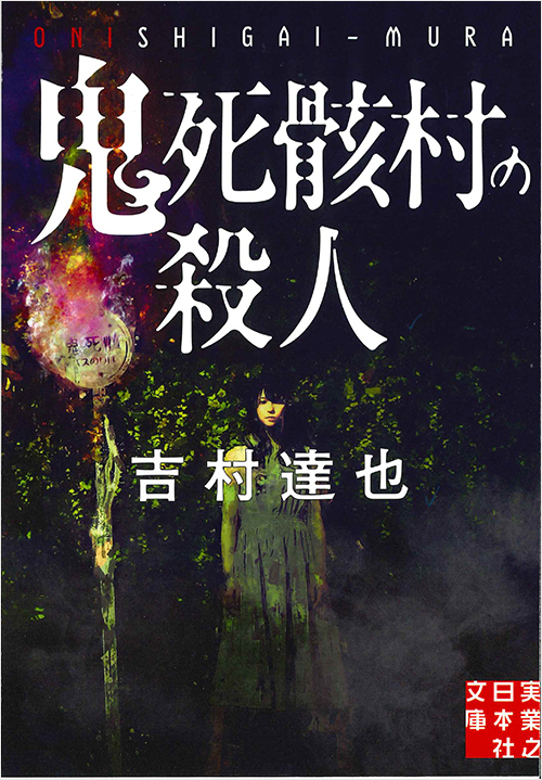 「鬼死骸村の殺人」書影