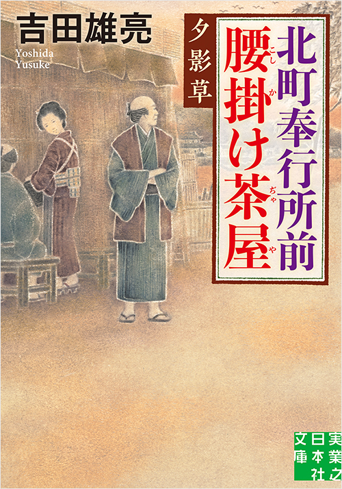 「北町奉行所前腰掛け茶屋　夕影草」書影