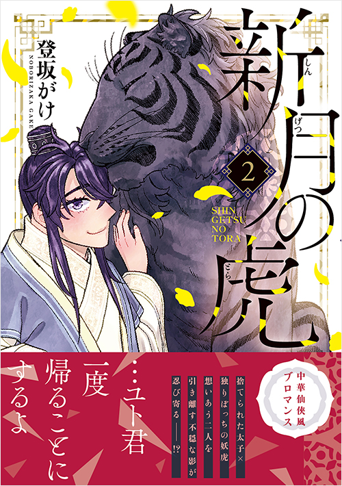 「新月の虎(2)」書影