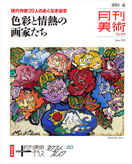 「月刊美術2021年6月号」書影