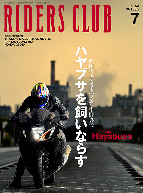 ライダースクラブ2021年7月号