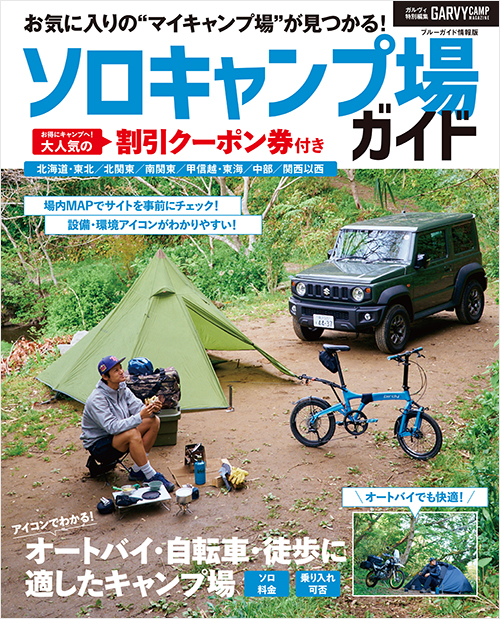 「ガルヴィ特別編集 ソロキャンプ場ガイド」書影