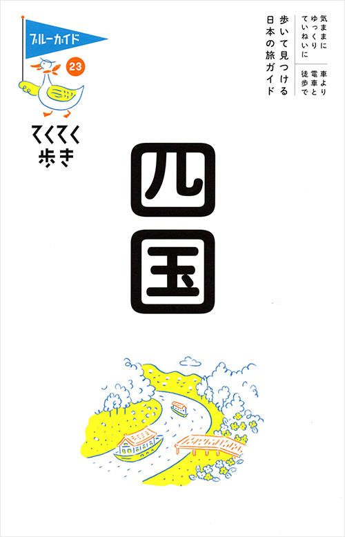 「てくてく歩き23 四国」書影