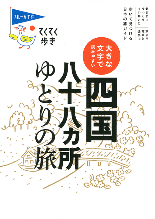 「てくてく歩き　大きな文字で読みやすい　四国八十八ヵ所ゆとりの旅」書影