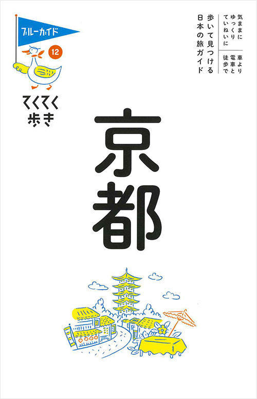 「てくてく歩き12 京都」書影