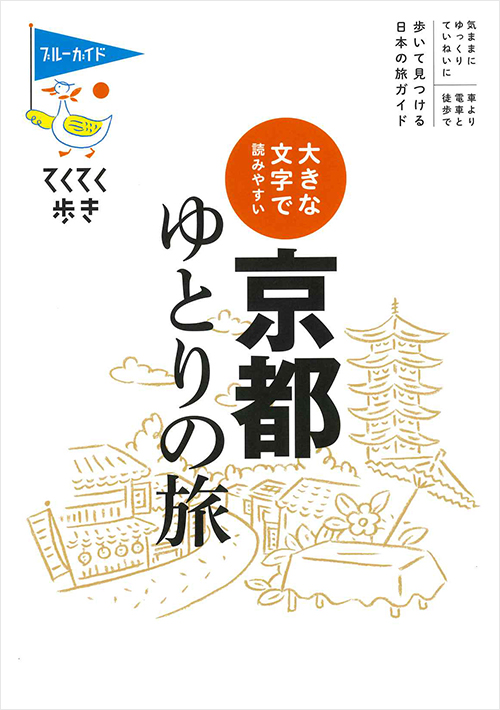 「てくてく歩き　大きな文字で読みやすい　京都ゆとりの旅」書影