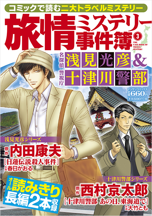 「旅情ミステリー事件簿（３）」書影