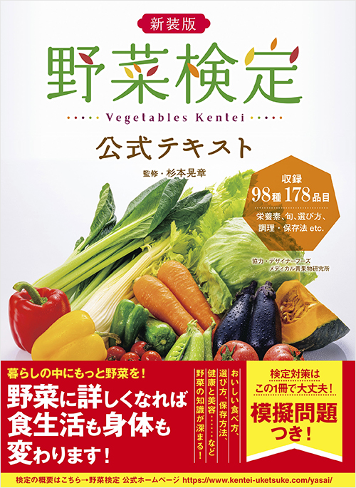 「新装版　野菜検定公式テキスト」書影