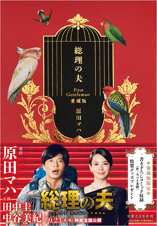 「総理の夫 First Gentleman 愛蔵版」書影