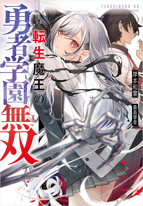 「転生魔王の勇者学園無双」書影