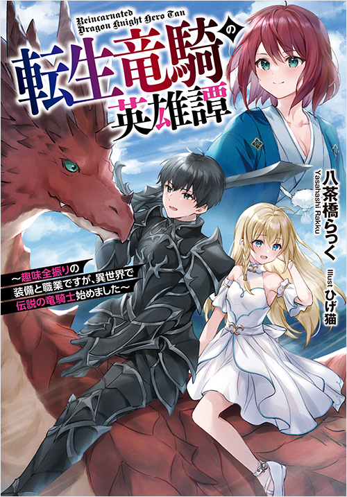 「転生竜騎の英雄譚〜趣味全振りの装備と職業ですが、異世界で伝説の竜騎士始めました〜」書影
