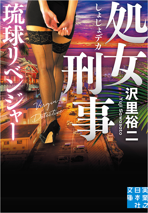 「処女刑事 琉球リベンジャー」書影