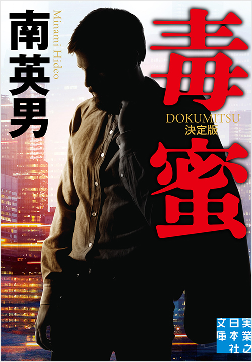 「毒蜜 決定版」書影